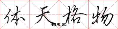 田英章體天格物行書怎么寫