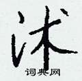 絡硬筆草書書法字典_絡鋼筆草書字帖