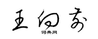 梁錦英王向前草書個性簽名怎么寫