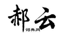 胡問遂郝雲行書個性簽名怎么寫