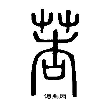 諸草書書法_諸字書法_草書字典