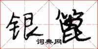 段相林銀篦行書怎么寫