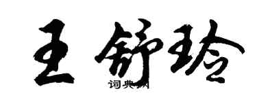 胡問遂王舒玲行書個性簽名怎么寫