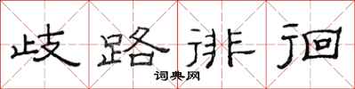 范連陞歧路徘徊隸書怎么寫