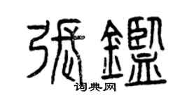 曾慶福張鑒篆書個性簽名怎么寫