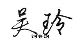 駱恆光吳玲行書個性簽名怎么寫
