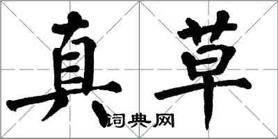 翁闓運真草楷書怎么寫