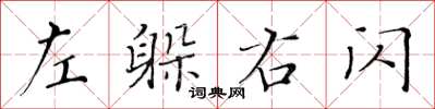 黃華生左躲右閃楷書怎么寫