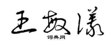 曾慶福王敏儀草書個性簽名怎么寫