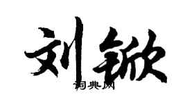 胡問遂劉杴行書個性簽名怎么寫