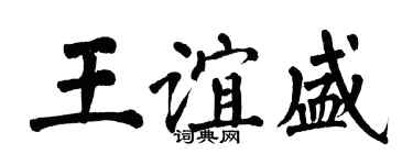 翁闓運王誼盛楷書個性簽名怎么寫