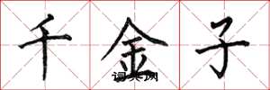 何伯昌千金子楷書怎么寫