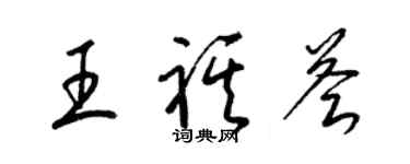 梁錦英王祺薈草書個性簽名怎么寫