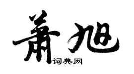 胡問遂蕭旭行書個性簽名怎么寫