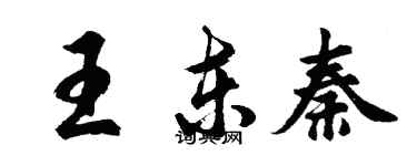 胡問遂王東秦行書個性簽名怎么寫