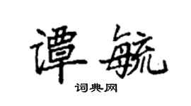 袁強譚毓楷書個性簽名怎么寫