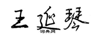 曾慶福王延琴行書個性簽名怎么寫