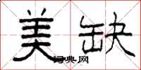 柯春海美缺隸書怎么寫