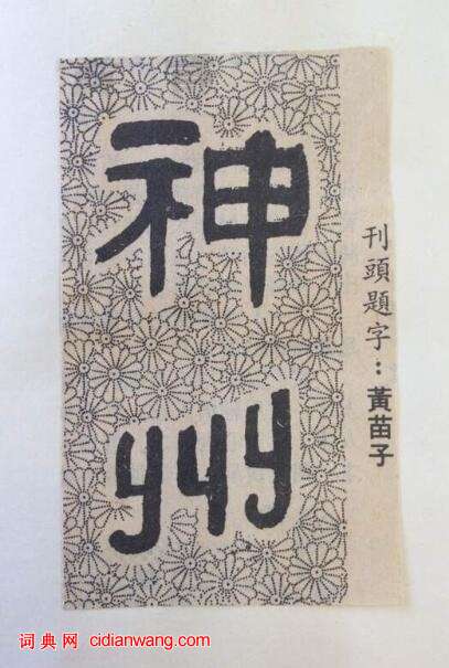 30多年前大師們為人民日報海外版副刊刊頭題字