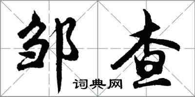 胡問遂鄒查行書怎么寫