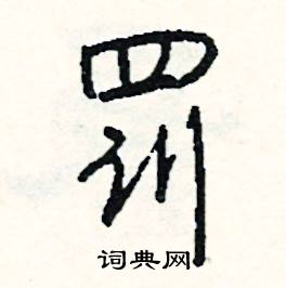 酴組詞_酴字怎么組詞_酴組詞有哪些_帶酴字的詞語