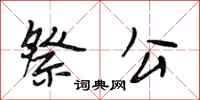 段相林祭公行書怎么寫