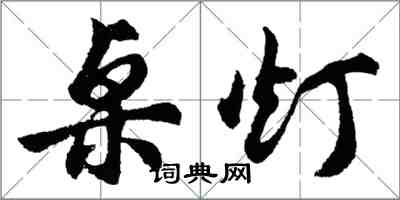 胡問遂桌燈行書怎么寫