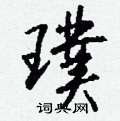 籪草書怎么寫好看_籪硬筆草書書法_籪鋼筆草書字帖