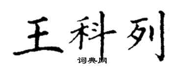 丁謙王科列楷書個性簽名怎么寫