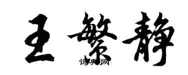 胡問遂王繁靜行書個性簽名怎么寫