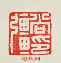 “尚疆印”篆刻印章