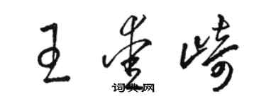 駱恆光王愛崎草書個性簽名怎么寫