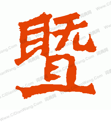 魏靈藏造像寫的暨