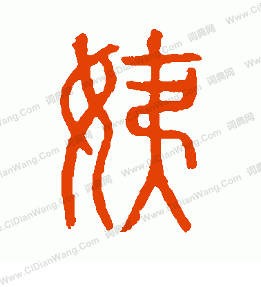 說文解字寫的姨