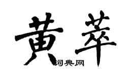 翁闓運黃萃楷書個性簽名怎么寫