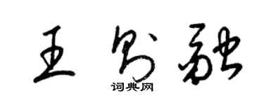 梁錦英王則融草書個性簽名怎么寫