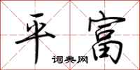 荊霄鵬平富行書怎么寫