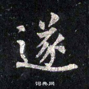 裴休圭峰禪師碑中遂的寫法