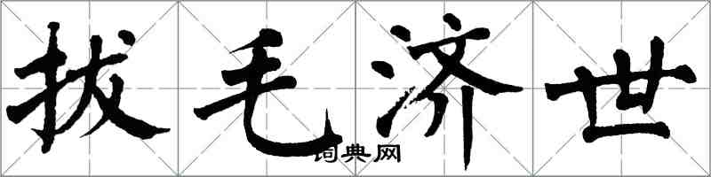 翁闓運拔毛濟世楷書怎么寫