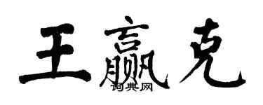 翁闓運王贏克楷書個性簽名怎么寫