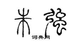 陳聲遠朱強篆書個性簽名怎么寫