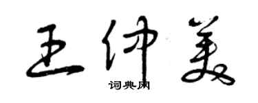 曾慶福王仲美草書個性簽名怎么寫