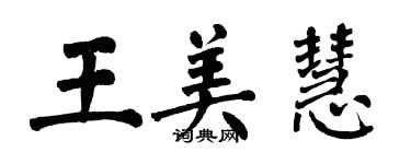 翁闓運王美慧楷書個性簽名怎么寫