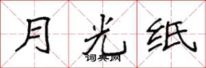 袁強月光紙楷書怎么寫
