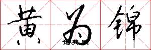 黃為錦怎么寫好看