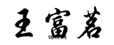 胡問遂王富茗行書個性簽名怎么寫