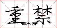 龐中華重禁行書怎么寫