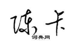 梁錦英陳卡草書個性簽名怎么寫