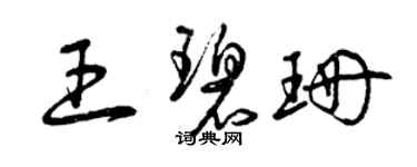 曾慶福王碧珊草書個性簽名怎么寫