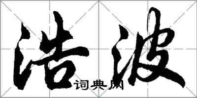 胡問遂浩波行書怎么寫